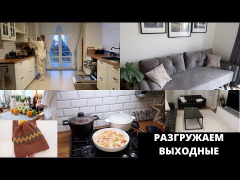 Видео: 🧹УБОРКА В ЧЕТВЕРГ▪️ЗАГОТОВКИ ▪️УЖИН ДЛЯ ВСЕЙ СЕМЬИ ▪️ НОВЫЙ СТОЛ▪️ ВЯЗАНИЕ