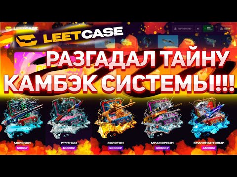Видео: Жёсткое обновление LEETCASE! Неужели разгадал камбэк систему!? Депозит  3000р! #leetcase #кейсы