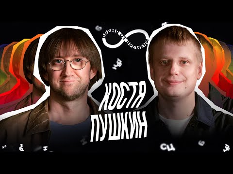 Видео: Время от времени подкаст #17 Костя Пушкин