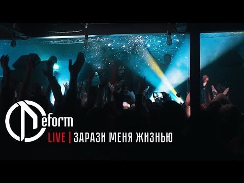 Видео: DEFORM | Зарази меня жизнью | Live 2020