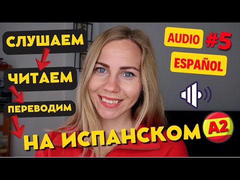 Видео: Испанский на слух. Разбираем текст на испанском языке. Испанский для начинающих.