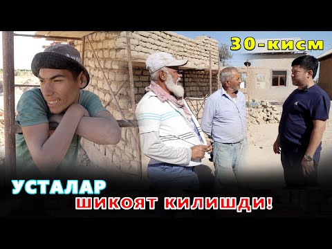Видео: КАРОВСИЗ КОЛГАН ОИЛА 30-КИСМ УСТАЛАРНИНГ ШИКОЯТИ...БУНГА КИМ АЙБДОР?