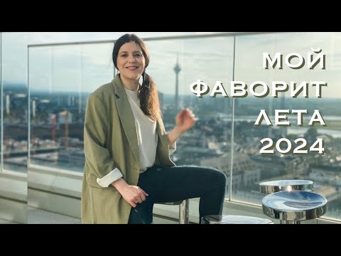 Видео: САМЫЙ ЛЮБИМЫЙ АРОМАТ ЛЕТА 2024 | ФАВОРИТ ЛЕТА | ЛУЧШИЙ ПАРФЮМ НА ЛЕТО MUGLER Fantasquatic