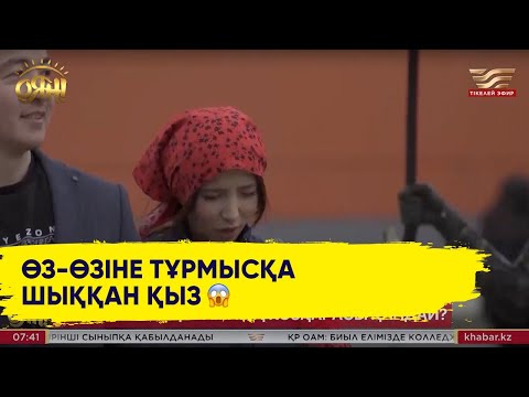 Видео: Өз-өзіне тұрмысқа шыққан қыз