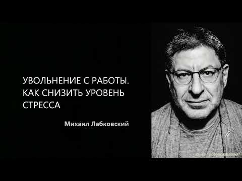 Видео: УВОЛЬНЕНИЕ С РАБОТЫ. КАК СНИЗИТЬ УРОВЕНЬ СТРЕССА Михаил Лабковский