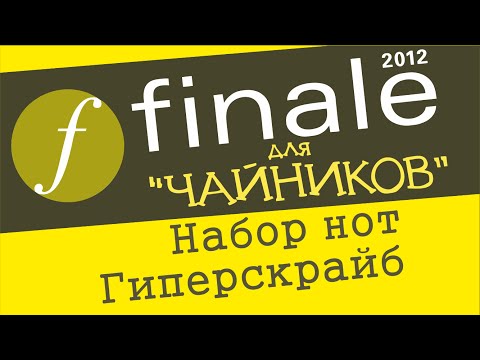 Видео: Finale 2012 для чайников. Урок 5  - Набор нот (Миди клавиатура)