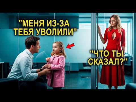 Видео: Его Выгнали С Собеседования За То, Что Он Привёл Дочь… Пока Миллионерша Не Заметила Одну Деталь