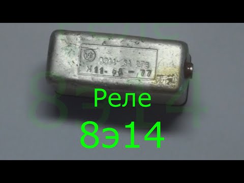 Видео: Реле 8э14