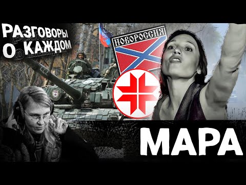 Видео: Мара. Новая русская звезда. Кровь и почва. Дружба с Эспаньолой. Разговоры о каждом.