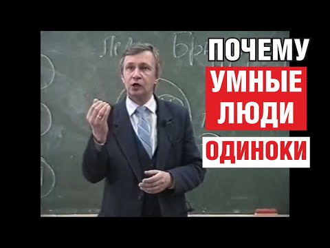 Видео: Почему умные люди одиноки? Замкнутость и одиночество. Психология.
