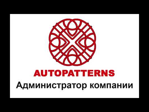 Видео: 11 AUTOPATTERNS Администратор компании