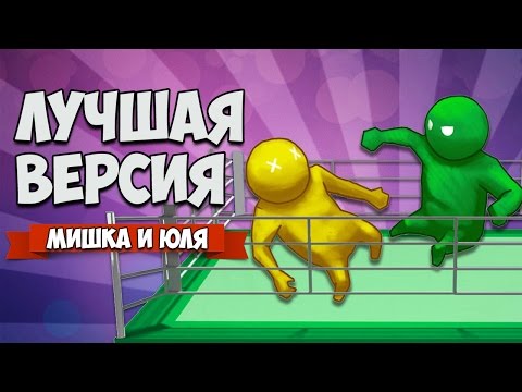 Видео: GANG BEASTS 0.2.5 ♦ ЛУЧШАЯ ВЕРСИЯ