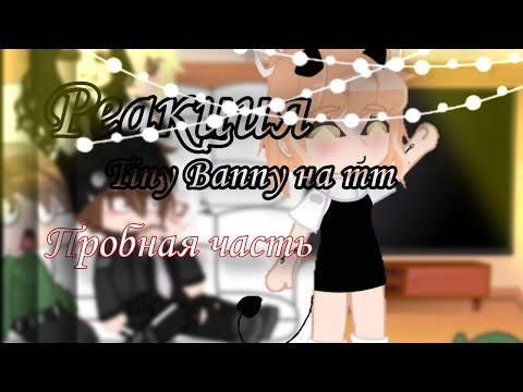 Видео: • Реакция Tiny Bunny на тт • Моё Ау | Рома/Антон, Полина/Катя |