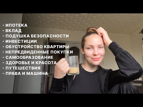 Видео: КАК распределяю маленькую ЗАРПЛАТУ и умудряюсь КОПИТЬ