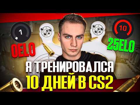 Видео: Я ТРЕНИРОВАЛСЯ в CS2 10 ДНЕЙ. РЕЗУЛЬТАТ УДИВИЛ