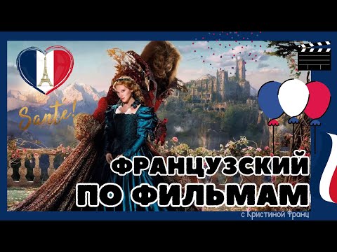 Видео: ФРАНЦУЗСКИЙ ЯЗЫК ПО ФИЛЬМАМ КРАСАВИЦА И ЧУДОВИЩЕ СМОТРЕТЬ И СЛУШАТЬ РАЗБОРЫ ПОЛНЫЙ КУРС №2