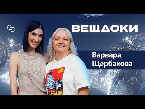 Видео: Варвара Щербакова — мечта похудеть, хейтеры, звездная болезнь, стендап и новый парень | Саша Сулим