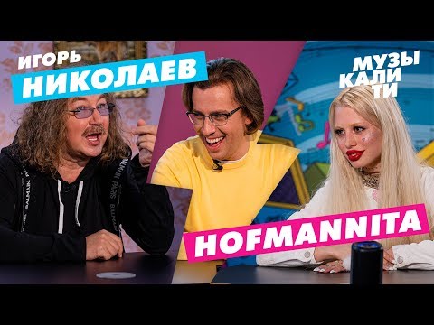 Видео: Музыкалити - Игорь Николаев и HOFMANNITA