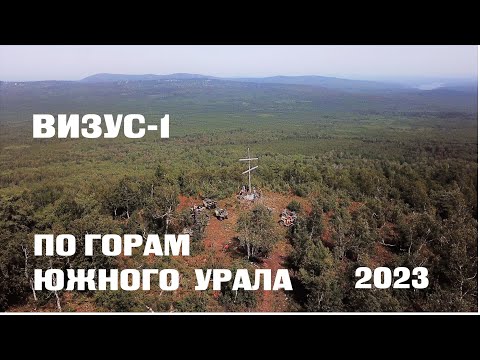 Видео: Путешествие клуба ВИЗУС-1 по горам Южного Урала на квадроциклах 2023.