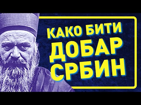 Видео: Написано остаје: Владика Николај, Како бити добар Србин / Vladika Nikolaj, Kako biti dobar Srbin