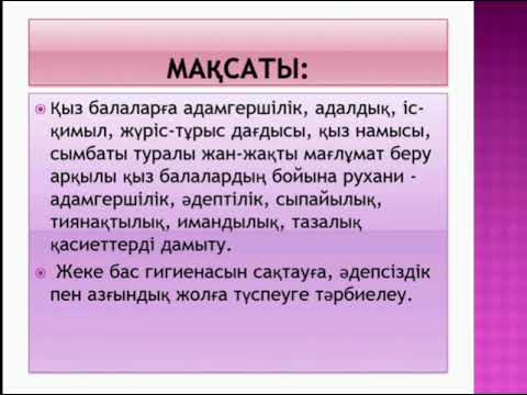 Видео: Қыз тәрбиесі-ұлт тәрбиесі. Қызға қырық үйден тыйым. Тәрбие сағаты