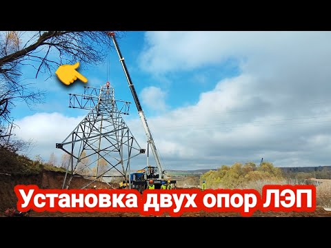 Видео: Установка двух опор ЛЭП