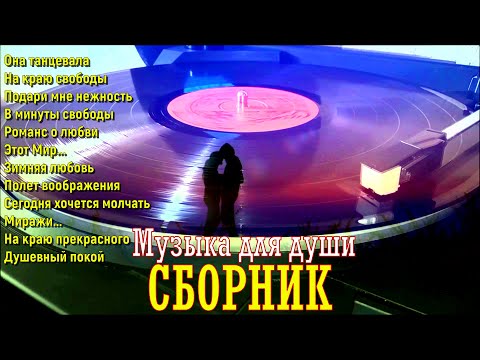 Видео: Сборник романтической музыки для души!A collection of romantic music for the soul!