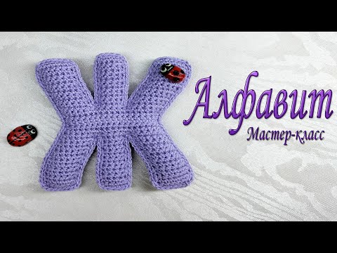 Видео: Буква Ж вязаная крючком/Мастер-класс/Алфавит