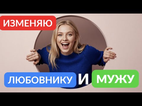 Видео: Изменяю любовнику и мужу. Разбор ситуации