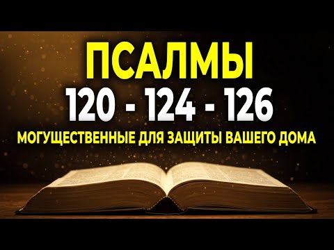 Видео: ПСАЛМЫ 120, 124 И 126: МОЩНАЯ МОЛИТВА ДЛЯ ЗАЩИТЫ ДОМА