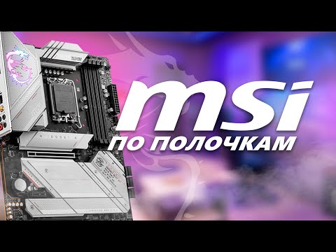 Видео: 🐲 ВСЕ О MSI | СТОИТ ЛИ ПОКУПАТЬ | ИСТОРИЯ БРЕНДА