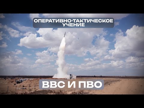 Видео: ⚡️ Оперативно-тактическое учение ВВС и ПВО