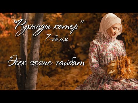 Видео: ӨСЕК ЖӘНЕ ҒАЙБАТ