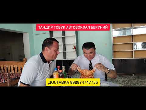 Видео: ТАНДИР ТОВУК АВТОВОКЗАЛ БЕРУНИЙ. НОМЕР ОДИН. Доставка. +998974747755