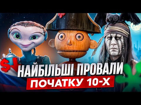 Видео: ТОП касових ПРОВАЛІВ початку 10-х // Як Голлівуд втрачав МІЛЬЯРДИ🤑