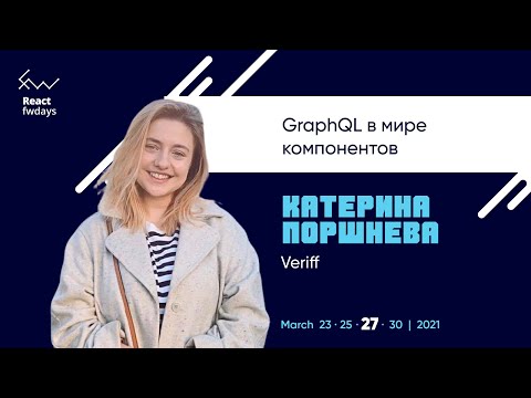 Видео: GraphQL в мире компонентов [ru] / Катерина Поршнева