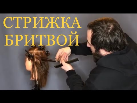 Видео: СТРИЖКА БРИТВОЙ с несведенными зонами на среднюю длину
