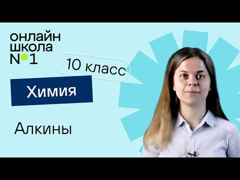 Видео: Алкины. Химия 10 класс. Урок 9
