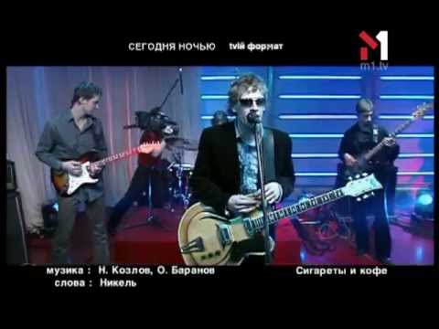 Видео: Сегодня Ночью - Живой концерт Live. Эфир программы "TVій формат" (12.04.03)