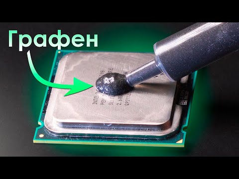Видео: На что Способна ТЕРМОПАСТА ИЗ ГРАФЕНА?