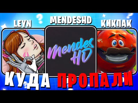 Видео: КУДА ПРОПАЛИ ЮТУБЕРЫ ПО FORTNITE [ЛЕЙН,MENDESHD,КИКПАК]