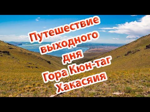 Видео: Гора Куня, Кюн Таг ( гора Солнца) Хакасия