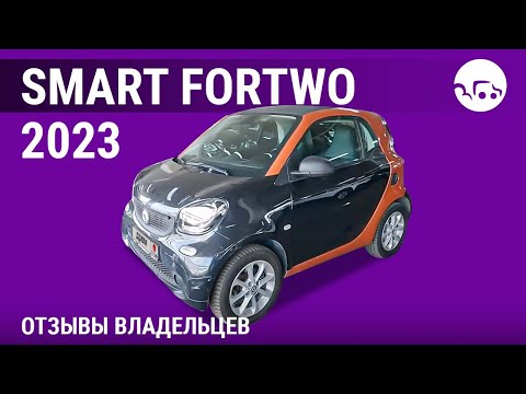 Видео: Smart Fortwo - отзывы владельцев