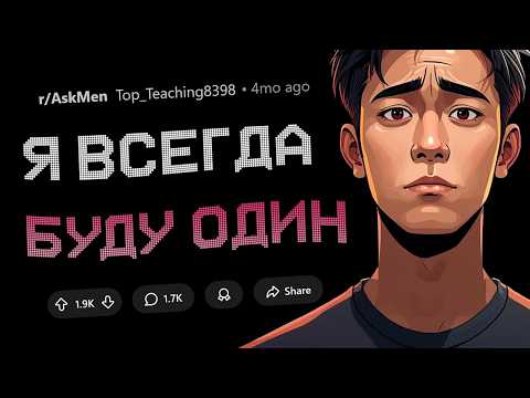 Видео: Почему парни всё чаще выбирают одиночество?