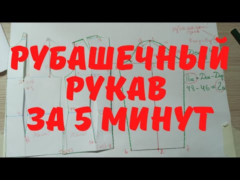 Видео: #8. Как построить рубашечный рукав.✔️ Построение основ выкройки.