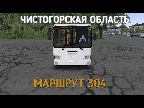 Видео: OMSI 2 ЧИСТОГОРСКАЯ ОБЛАСТЬ 0.9.4 МАРШРУТ 304 НА ЛИАЗ 5293.60