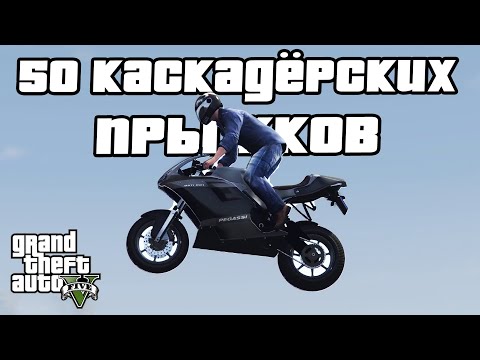 Видео: Прохождение GTA 5 на 100% - 50 Каскадёрских Прыжков
