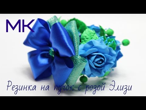 Видео: Резинка На Пучок с Розой "Элизи"/ DIY/Eraser Bunch with Rose "Elizi"