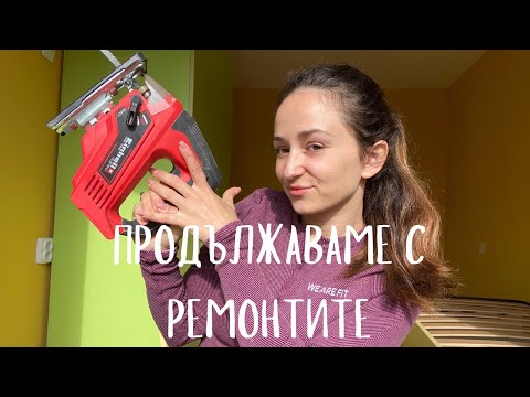 Видео: Ремонт на селска къща 🏡|| СПАЛНЯ и ДЕТСКА СТАЯ 