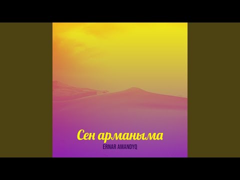 Видео: Сен арманыма